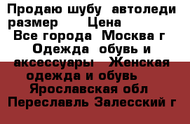 Продаю шубу, автоледи размер 46 › Цена ­ 20 000 - Все города, Москва г. Одежда, обувь и аксессуары » Женская одежда и обувь   . Ярославская обл.,Переславль-Залесский г.